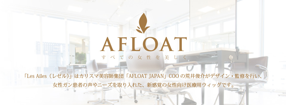 AFLOAT 「Les Ailes（レゼル）」はカリスマ美容師集団「AFLOAT JAPAN」COOの荒井俊介がデザイン・監修を行い、女性ガン患者の声やニーズを取り入れた、新感覚の女性向け医療用ウィッグです。