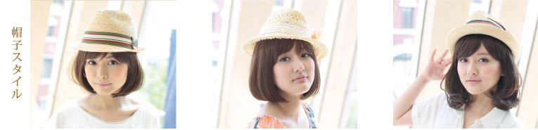 帽子スタイル